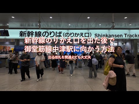 JR新大阪駅（のりかえ口）から御堂筋線新大阪駅まで歩く