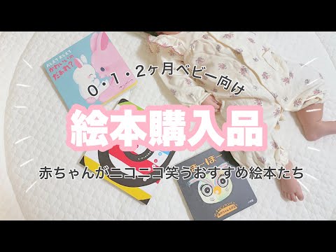 【赤ちゃんニコニコ】0・1・2ヶ月ベビー向け絵本紹介【子育て/育児/出産準備】