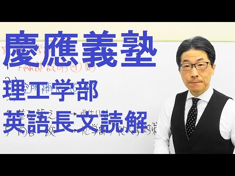 【慶大英語】3428慶應義塾大長文読解過去問演習2016理工学部１