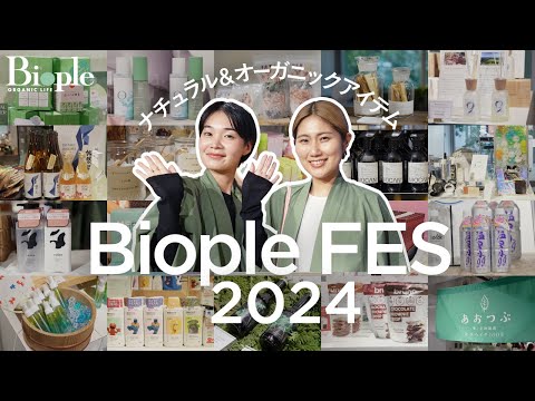 大阪でもやります！人気アイテム勢揃いのBiople FESに潜入👀