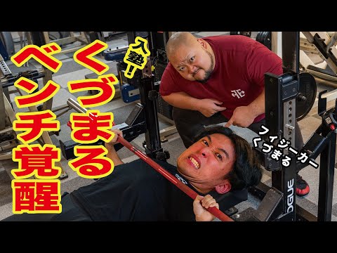 【くづまるベンチプログラム】くづまるベンチ何kg挙がるんだ？？【目指せ160kg!?】