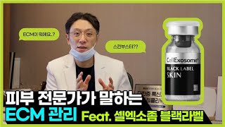 피부 전문가가 말하는 ECM관리 feat.셀엑소좀 블랙라벨 | 리즈벨클리닉 이종훈 원장님 인터뷰