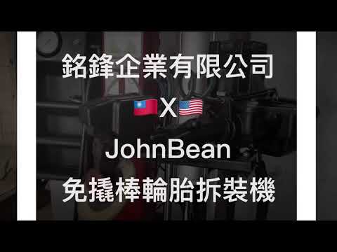 🇺🇸JohnBean Centaur半人馬免橇棒輪胎拆裝機