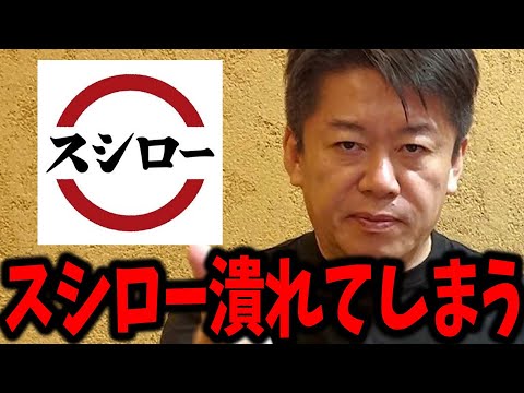 【スシロー事件】たった一人の迷惑行為により会社が一つ崩壊してしまう日本の外食産業はあり方を見直す必要があります【ホリエモン ガーシーch ガーシー ツイキャス がしるサロン 堀江貴文 切り抜き】