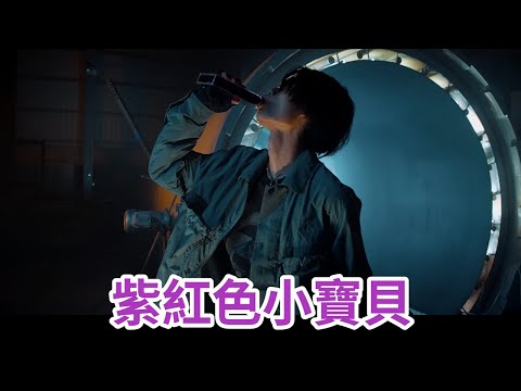 【阿春講片】神秘女孩現身？！1分鐘帶你看完根本還沒釋出的春艷最新MV《proud》