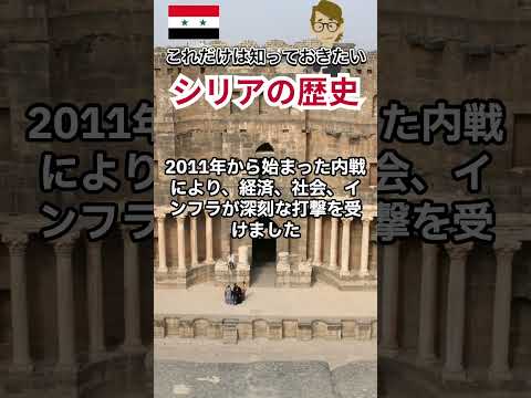 ＃658 シリアの歴史と日本との関係《世界のいろいろ》サンクス先生　《これだけは知っておいて欲しいグローバルビジネスの基礎知識》海外事業　マーケティング戦略　世界の歴史　マーケティング　＃Shorts