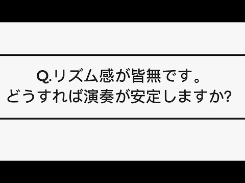 Q ピアノでリズム感が皆無です。どうすれば演奏が安定しますか？回答