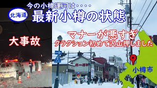 小樽の最新状況小樽運河、小樽堺町どおりや、道路状況等最後は大事故です