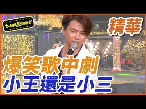 ❤️【精華】爆笑歌中劇！小王還是小三？｜超級夜總會 Super Night Club