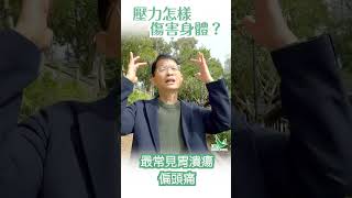 華山秘笈 Reels精華版 - 身心症系列 ：壓力怎樣傷害身體？