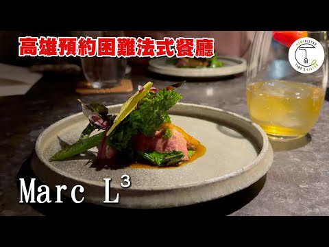 【米其林入選】高雄預約困難法式餐廳「Marc L³」 一開訂位就秒殺的都市傳說實至名歸？｜克里斯丁品味