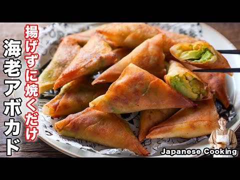 How to make "Shrimp Avocado Spring Rolls" / Japanese cuisine