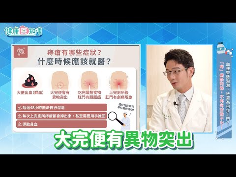 【健康藥知道】「痔」療新利器，解決你我的難言之隱！