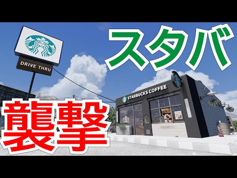 スタバを襲撃してみた【GTA5 MOD実況】