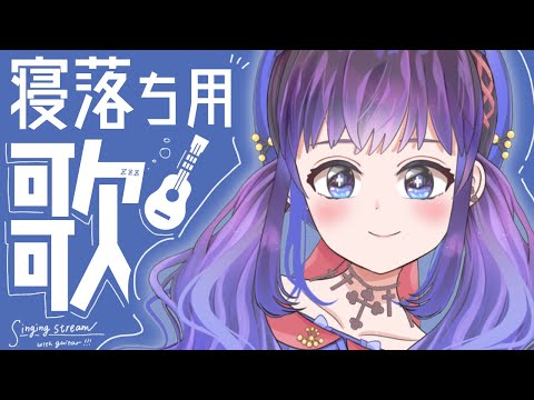 【弾き語り】しっとり弾き語り【Vtuber】