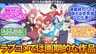 【ぼく勉】ラブコメのマルチエンドって画期的だよね【みんなの反応集】【懐かしアニメ】【最新アニメ】