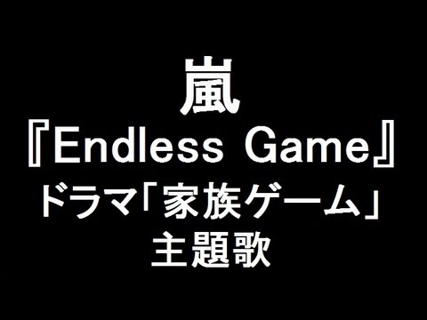 嵐 新曲『Endless Game』 櫻井翔主演ドラマ「家族ゲーム」主題歌