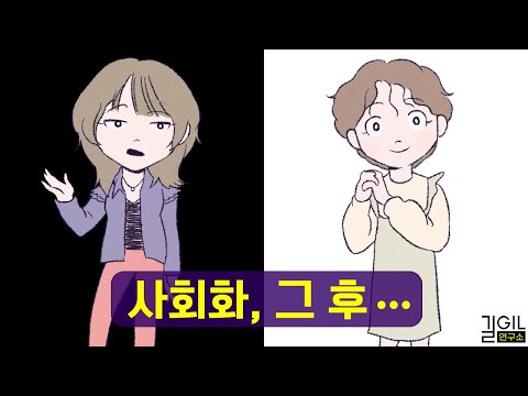 사회화가 되면 잃어버리는 것