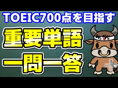 【TOEIC700点対策】この10個の英単語すぐにわかりますか⑫