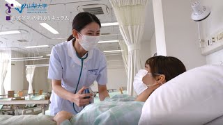 山梨大学医学部看護学科　紹介動画