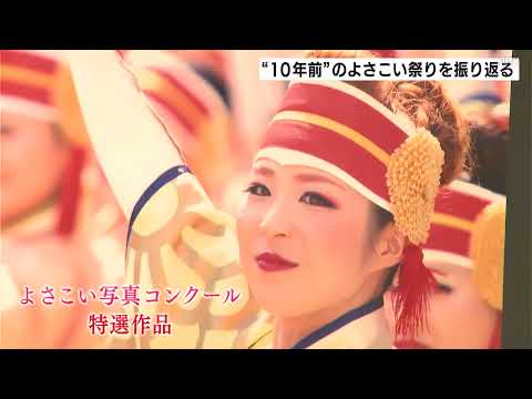 「今と昔の衣装の違いを感じて懐かしんでもらえたら」“１０年前”のよさこい祭りを振り返る　高知よさこい情報交流館で企画展