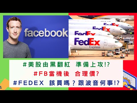 美國股票|#FB 當機後合理價?#Fedex 該買嗎？跟波音何事!?