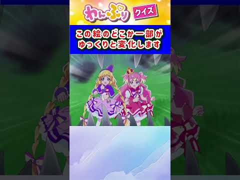 【わんだふるぷりきゅあ】ゆっくり絵が変わるクイズ！「パート50」【はんちゃんラボTV】 #わんだふるぷりきゅあ #わんぷり #プリキュア