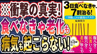 【ベストセラー】船瀬俊介「3日食べなきゃ7割治る」を世界一わかりやすく要約してみた【本要約】