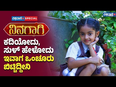 Ninagagi Serial| Siri Sinchana| ಕದಿಯೋದು, ಸುಳ್ ಹೇಳೋದು ಇವಾಗ ಒಂಚೂರು ಬಿಟ್ಟಿದ್ದೀನಿ |Vishwavani Special