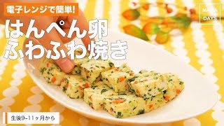 【離乳食レシピ】はんぺん卵ふわふわ焼き【離乳食後期　9ヶ月　11ヶ月　進め方　レシピ　電子レンジ】