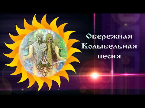 Успокаивающая  Колыбельная песня с глубоким смыслом☀️Союз Шадровых - ОБЕРЕЖНАЯ