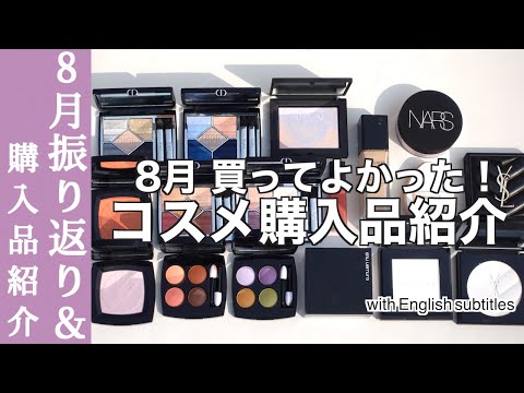 【English subtitles】August cosmetics purchase introduction