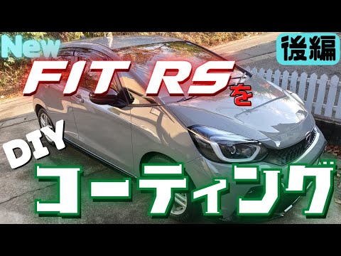 【後編】新車のガラスコーティングを自分で！～コーティング編～【ながら洗車】