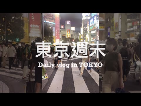 【 #東京週末 Vlog 】在日台灣女子的下北澤散策 💗 疫情趨緩人潮湧現！東京也有道地韓式蔘雞湯和醬油生螃蟹 🇰🇷🦀️ 有炸彈蔥油餅的台灣料理 🇹🇼 ｜Daily vlog in Tokyo