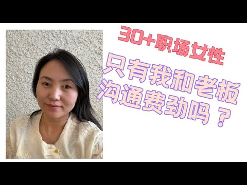 与老板沟通不顺？低调能忍不解决问题。30+职场女性如何破解交流难题