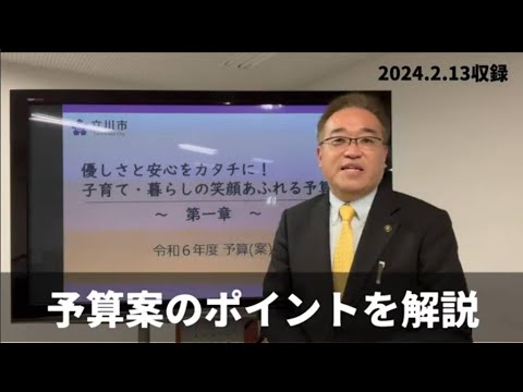 立川市新年度予算編成 立川市長がポイント解説