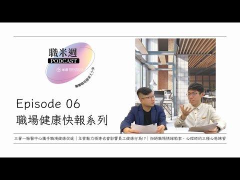 【職米週Podcast｜職場健康快報系列】EP6 三署一縣醫中心攜手職場健康促進｜主管魅力領導也會影響員工健康行為!?｜拒絕職場情緒勒索，心理師的三種心態練習｜加點田🍬