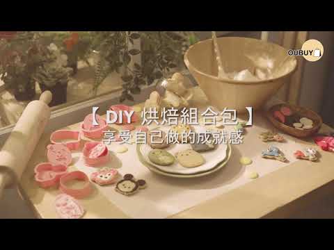 超人氣卡通人物『DIY烘焙組合包』