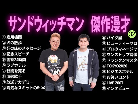 【広告無し】サンドウィッチマン 傑作漫才+コント #32【睡眠用BGM・作業用・勉強用・ドライブ】（概要欄タイムスタンプ有り