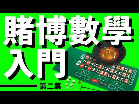 賭博數學入門 2/5