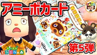 【あつ森】ドンチャンねらいでamiboカード第5弾10パック開封！❤あつまれどうぶつの森❤ゆっきーGAMEわーるど❤ACNH