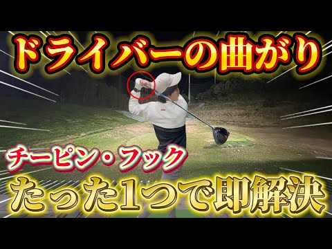 【ゴルフ練習】即効性抜群！チーピン・フックを治す方法！