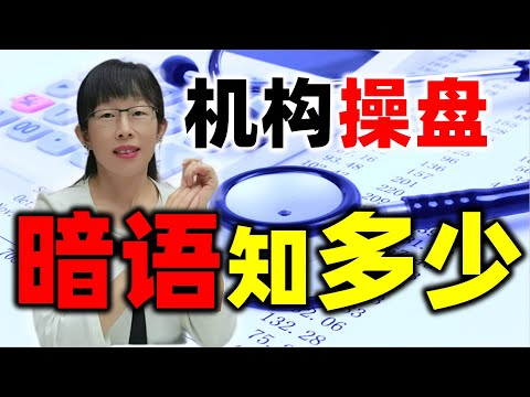 股票买卖 | 股价涨跌背后，机构操盘暗语您知道多少?建议看完收藏#股票#投资