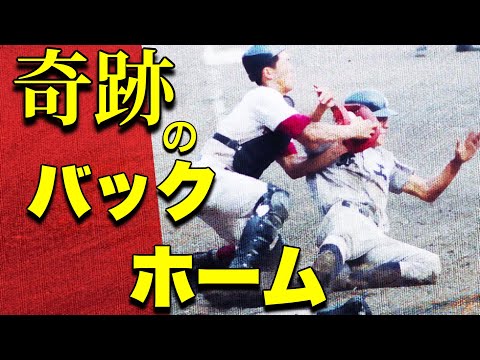 奇跡のバックホームの試合【高校野球】