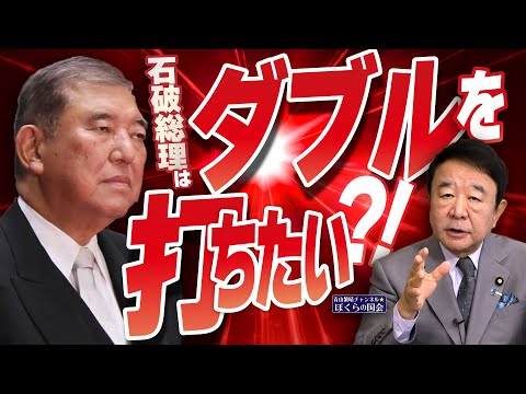 【ぼくらの国会・第841回】ニュースの尻尾「石破総理はダブルを打ちたい？！」