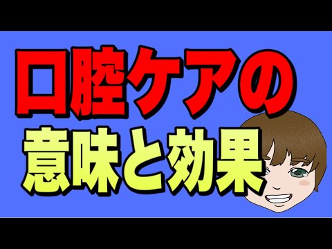 口腔ケアの効果知ってますか？健康維持の為に口腔ケアは重要なんです！