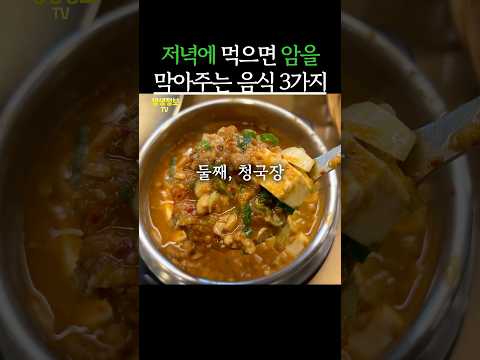 저녁에 먹으면 암을 막아주는 음식 4가지 #생생정보 #건강