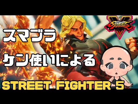 【SF5】気まぐれコンボ練習-ケン編-