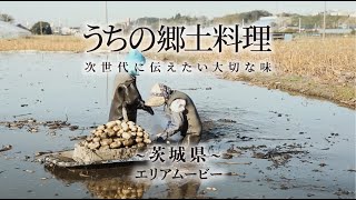 うちの郷土料理～次世代に伝えたい大切な味～　茨城県