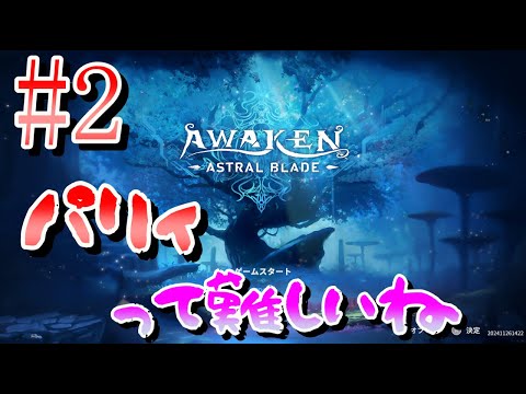 【パリィがムズイ！】#2 AWAKEN ASTRAL BLADE 【アクション】